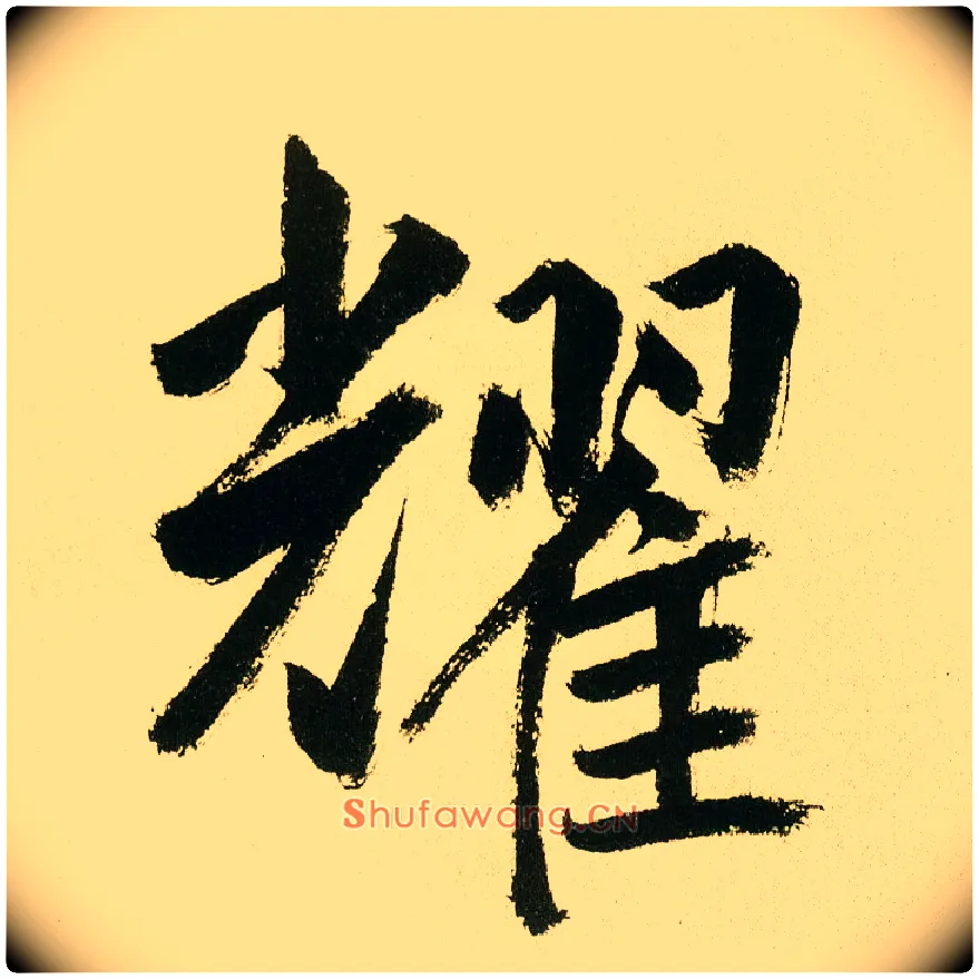 耀毛笔楷书写法,摘自元鲜于枢麻徵君透光古镜歌