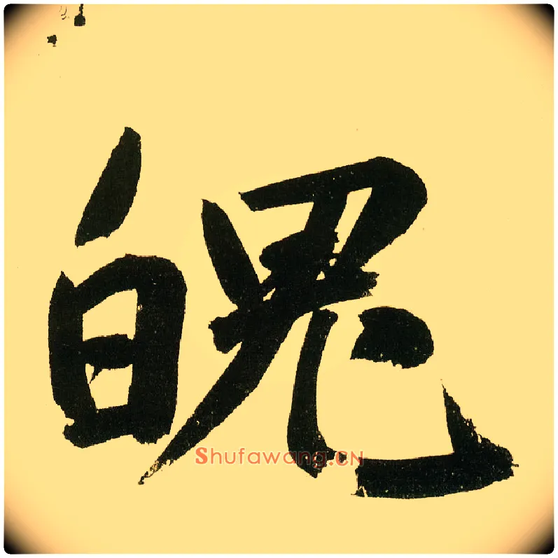魄毛笔楷书写法,摘自元鲜于枢麻徵君透光古镜歌