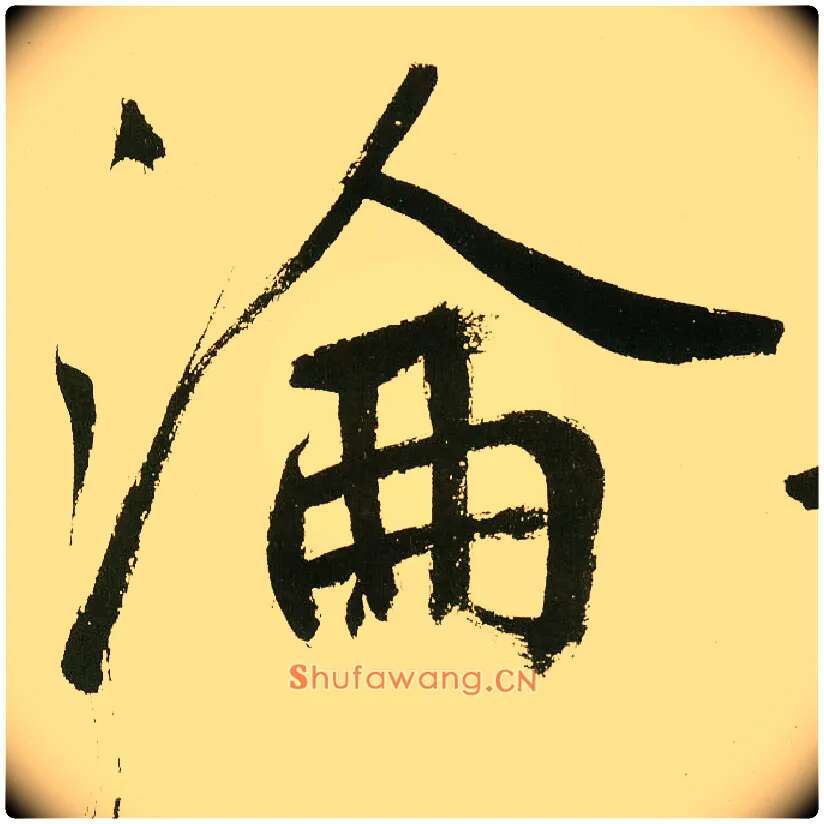 沦毛笔楷书写法,摘自元鲜于枢麻徵君透光古镜歌