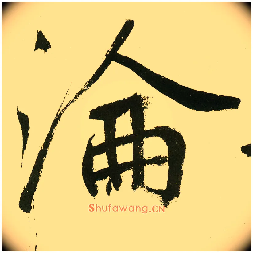 沦毛笔楷书写法,摘自元鲜于枢麻徵君透光古镜歌