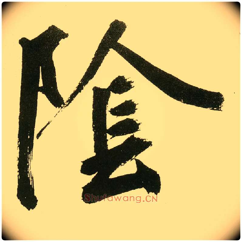 陰毛笔楷书写法,摘自元鲜于枢麻徵君透光古镜歌