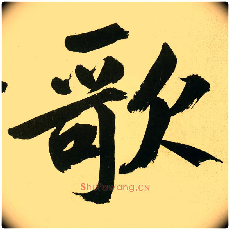 歌毛笔楷书写法,摘自元鲜于枢麻徵君透光古镜歌
