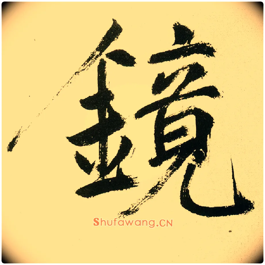 镜毛笔楷书写法,摘自元鲜于枢麻徵君透光古镜歌