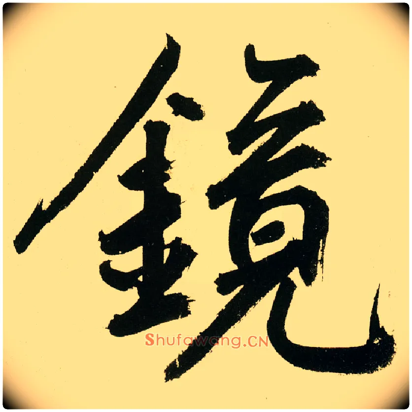 镜毛笔楷书写法,摘自元鲜于枢麻徵君透光古镜歌