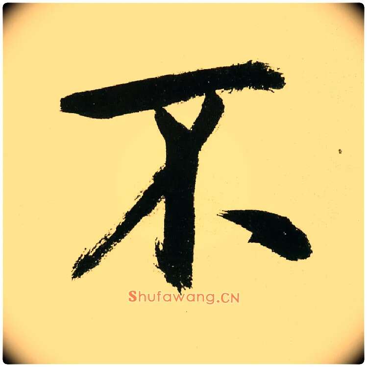 不毛笔楷书写法,摘自元鲜于枢麻徵君透光古镜歌