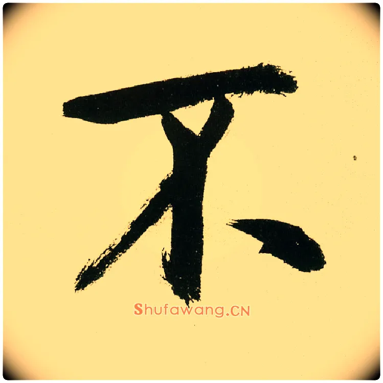 不毛笔楷书写法,摘自元鲜于枢麻徵君透光古镜歌