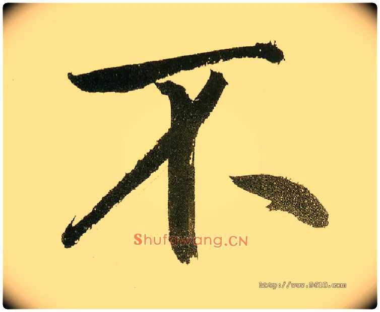 不毛笔楷书写法,摘自元鲜于枢麻徵君透光古镜歌
