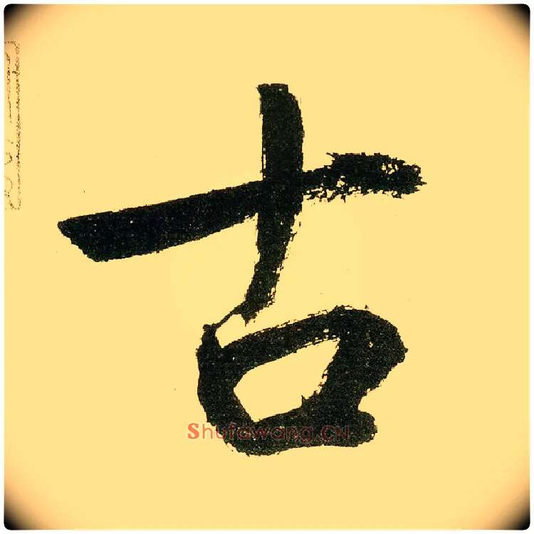 古毛笔楷书写法,摘自元鲜于枢麻徵君透光古镜歌