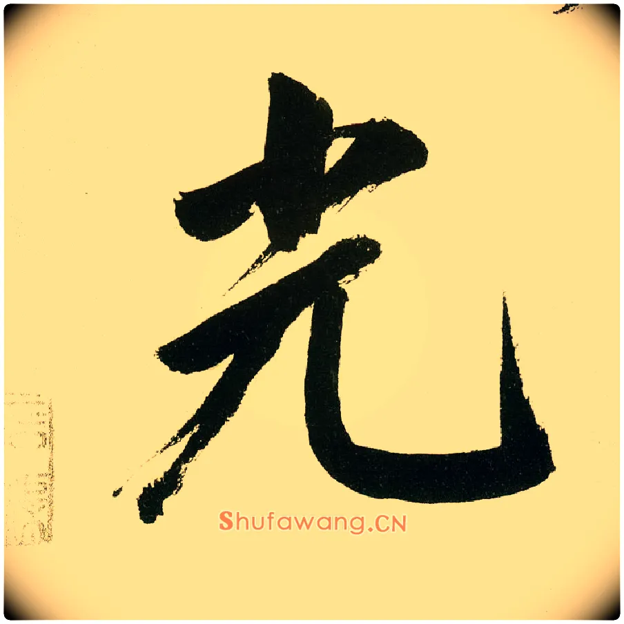 光毛笔楷书写法,摘自元鲜于枢麻徵君透光古镜歌