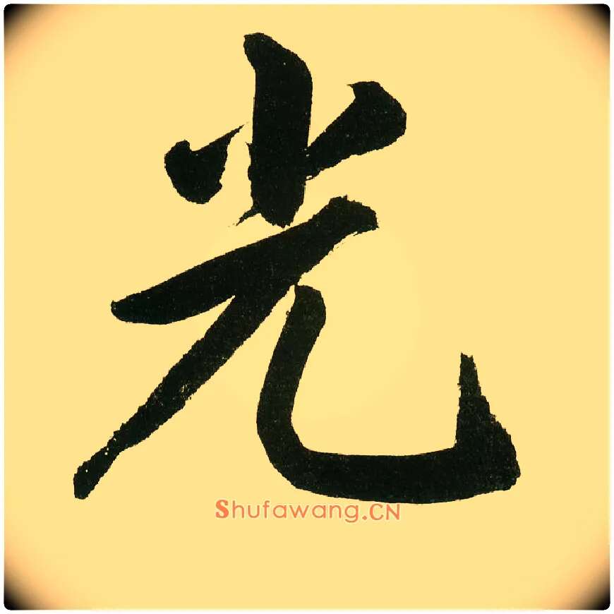 光毛笔楷书写法,摘自元鲜于枢麻徵君透光古镜歌