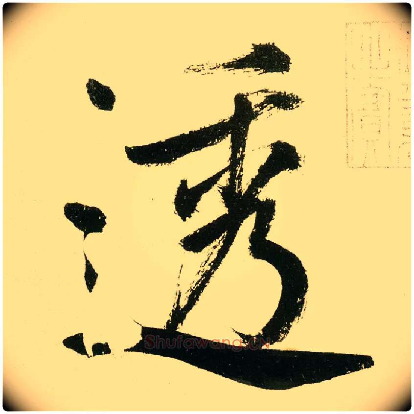 透毛笔楷书写法,摘自元鲜于枢麻徵君透光古镜歌