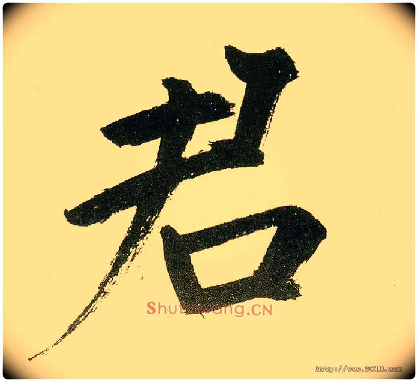 君毛笔楷书写法,摘自元鲜于枢麻徵君透光古镜歌