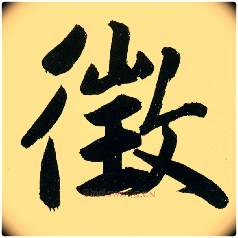徵毛笔楷书写法,摘自元鲜于枢麻徵君透光古镜歌