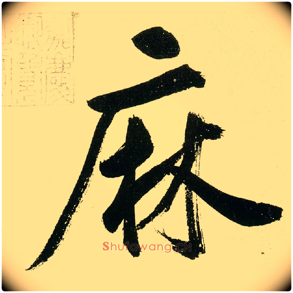 麻毛笔楷书写法,摘自元鲜于枢麻徵君透光古镜歌