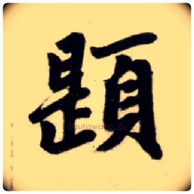 题毛笔楷书写法,摘自元赵孟頫杭州福神观记