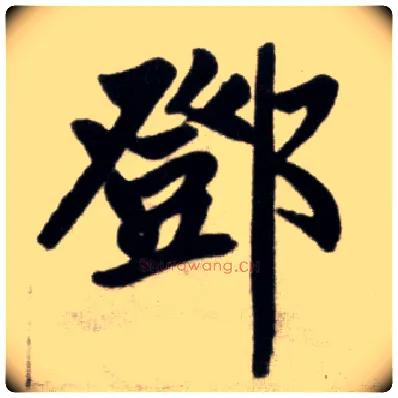 鄧毛笔楷书写法,摘自元赵孟頫杭州福神观记
