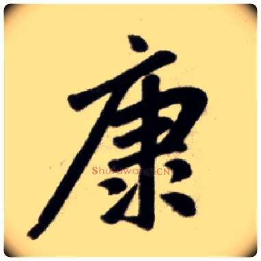 康毛笔楷书写法,摘自元赵孟頫杭州福神观记