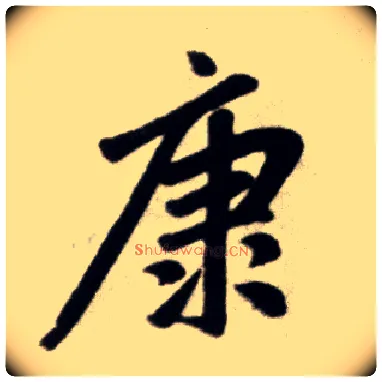 康毛笔楷书写法,摘自元赵孟頫杭州福神观记