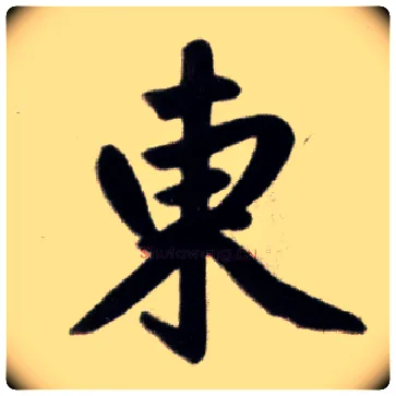東毛笔楷书写法,摘自元赵孟頫杭州福神观记