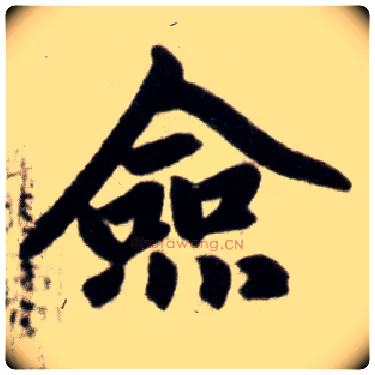 佥毛笔楷书写法,摘自元赵孟頫杭州福神观记