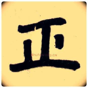 正毛笔楷书写法,摘自元赵孟頫杭州福神观记