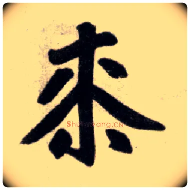 桼毛笔楷书写法,摘自元赵孟頫杭州福神观记