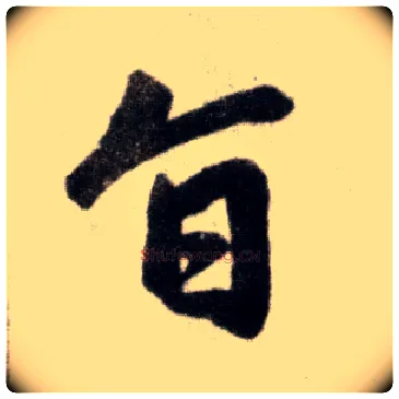 旨毛笔楷书写法,摘自元赵孟頫杭州福神观记