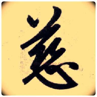 慈毛笔楷书写法,摘自元赵孟頫杭州福神观记