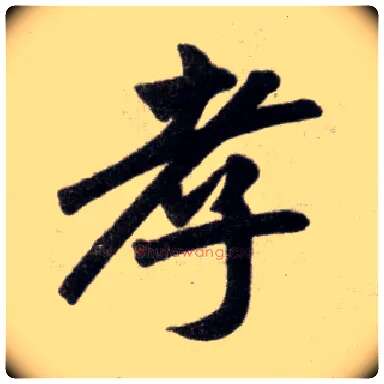 孝毛笔楷书写法,摘自元赵孟頫杭州福神观记