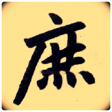 庶毛笔楷书写法,摘自元赵孟頫杭州福神观记