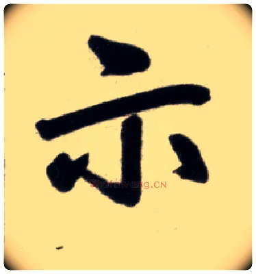 示毛笔楷书写法,摘自元赵孟頫杭州福神观记