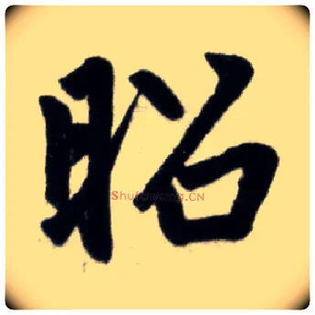 昭毛笔楷书写法,摘自元赵孟頫杭州福神观记