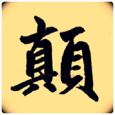 颠毛笔楷书写法,摘自元赵孟頫杭州福神观记