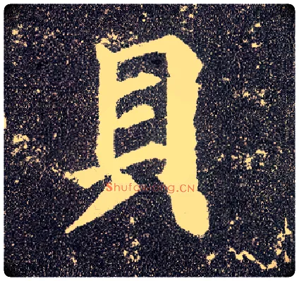 贝毛笔楷书写法,摘自唐颜真卿多宝塔碑