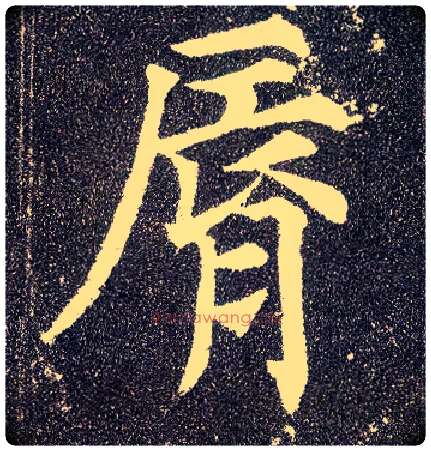 脣毛笔楷书写法,摘自唐颜真卿多宝塔碑