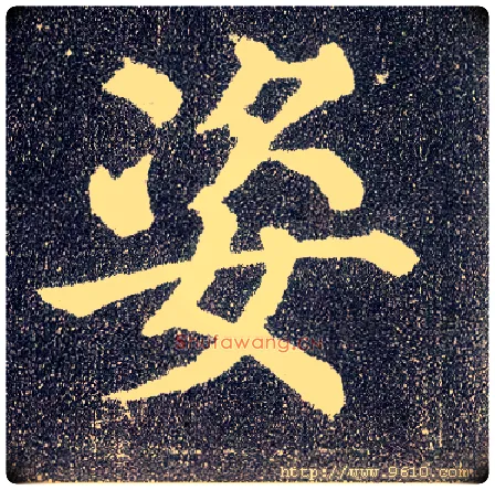 姿毛笔楷书写法,摘自唐颜真卿多宝塔碑