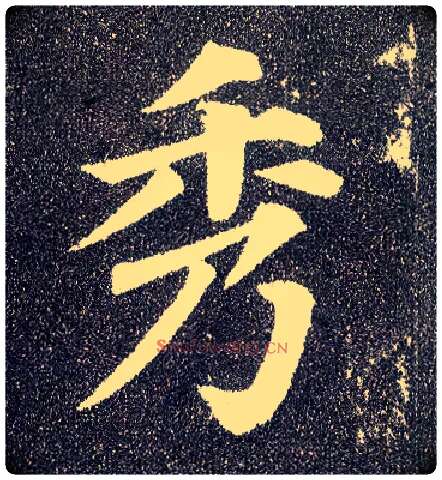 秀毛笔楷书写法,摘自唐颜真卿多宝塔碑
