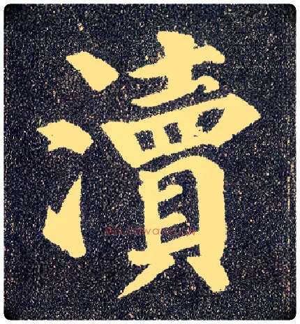 渎毛笔楷书写法,摘自唐颜真卿多宝塔碑