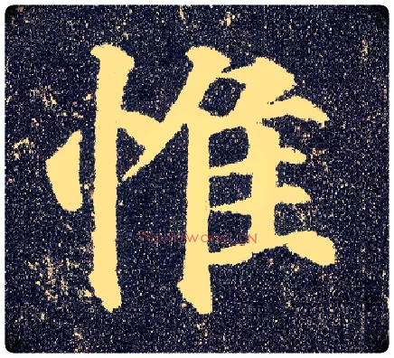 惟毛笔楷书写法,摘自唐颜真卿多宝塔碑
