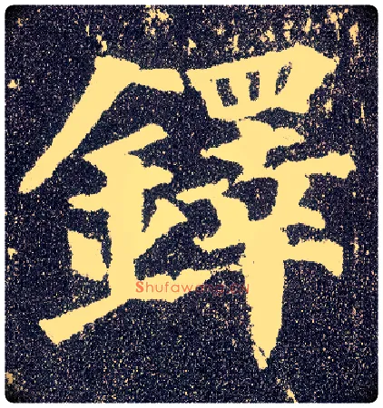 铎毛笔楷书写法,摘自唐颜真卿多宝塔碑