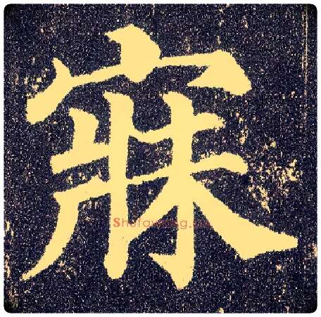 寐毛笔楷书写法,摘自唐颜真卿多宝塔碑