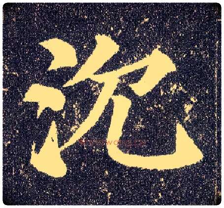 沉毛笔楷书写法,摘自唐颜真卿多宝塔碑