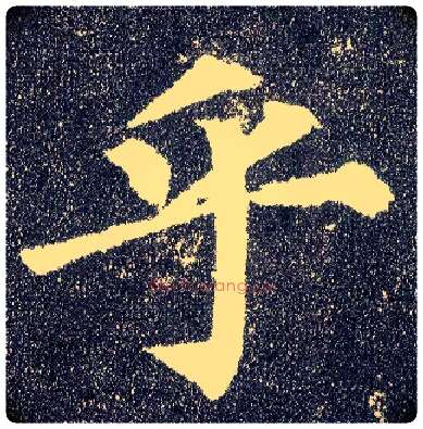 乎毛笔楷书写法,摘自唐颜真卿多宝塔碑