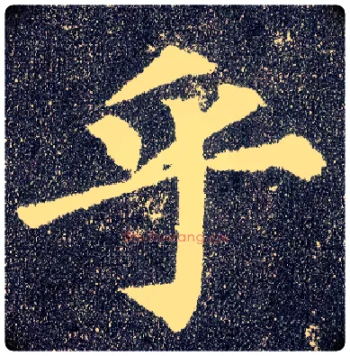 乎毛笔楷书写法,摘自唐颜真卿多宝塔碑