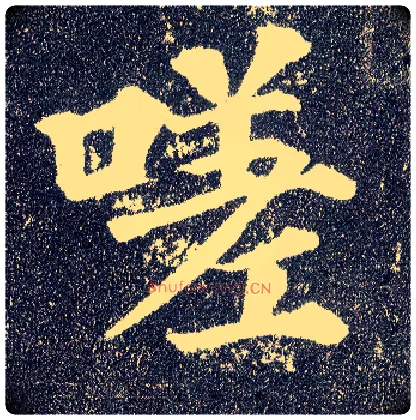 嗟毛笔楷书写法,摘自唐颜真卿多宝塔碑