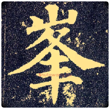 峰毛笔楷书写法,摘自唐颜真卿多宝塔碑