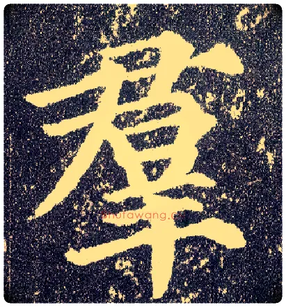 群毛笔楷书写法,摘自唐颜真卿多宝塔碑