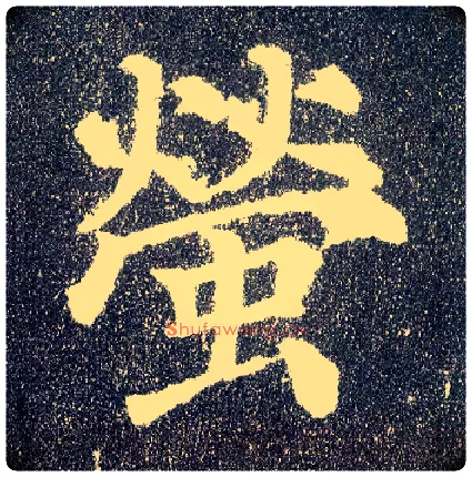 萤毛笔楷书写法,摘自唐颜真卿多宝塔碑