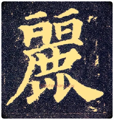 丽毛笔楷书写法,摘自唐颜真卿多宝塔碑