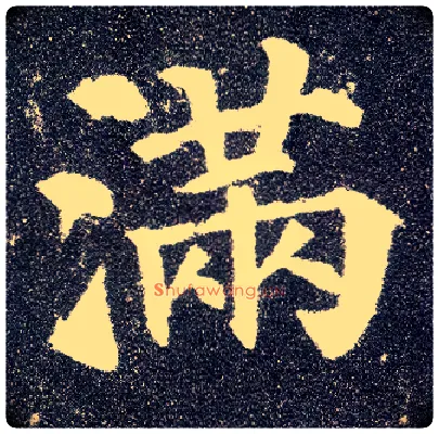 满毛笔楷书写法,摘自唐颜真卿多宝塔碑